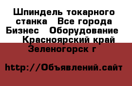 Шпиндель токарного станка - Все города Бизнес » Оборудование   . Красноярский край,Зеленогорск г.